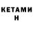 КЕТАМИН ketamine Monika toca
